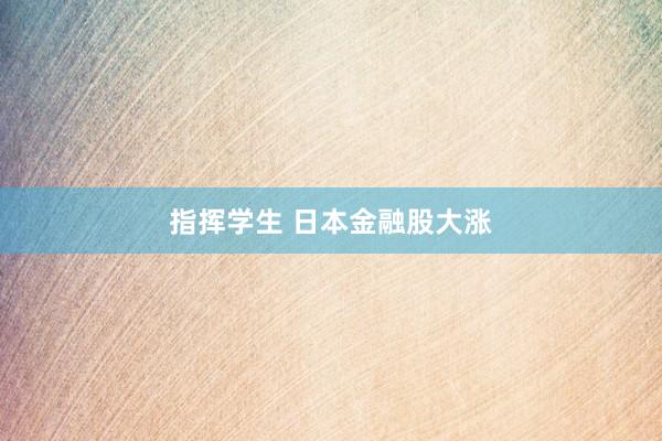 指挥学生 日本金融股大涨